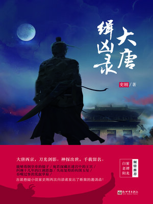 cover image of 大唐缉凶录